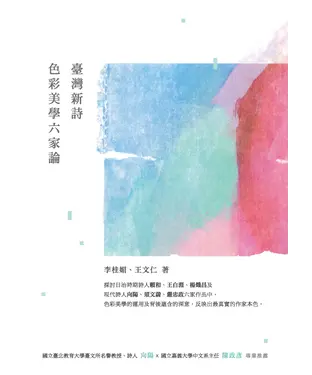 書封 臺灣新詩色彩美學六家論