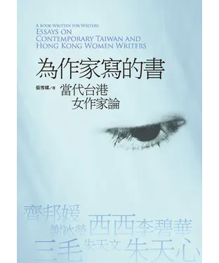 書封 為作家寫的書：當代台港女作家論