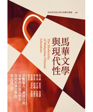 書封 馬華文學與現代性