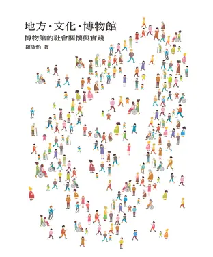 書封 地方．文化．博物館：博物館的社會關懷與實踐