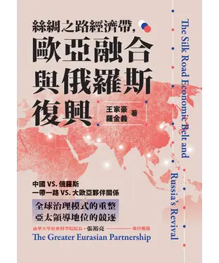 書封 絲綢之路經濟帶，歐亞融合與俄羅斯復興
