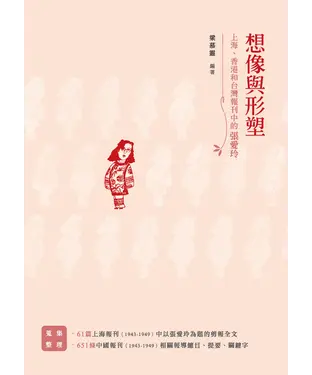 書封 想像與形塑：上海、香港和台灣報刊中的張愛玲