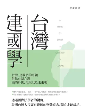 書封 台灣建國學