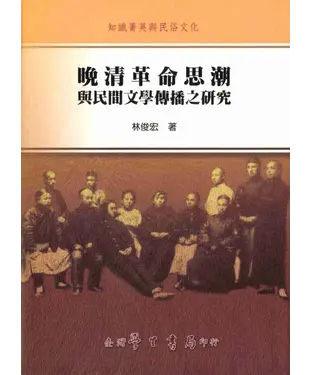 書封 晚清革命思潮與民間文學傳播之研究