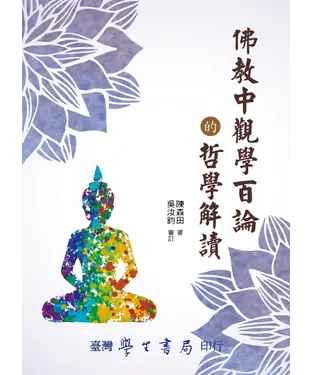 書封 佛教中觀學百論的哲學解讀