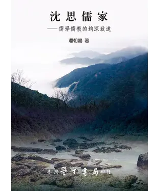 書封 沈思儒家：儒學儒教的鉤深致遠