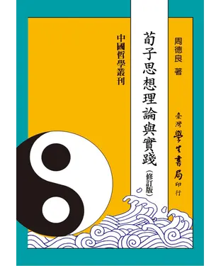 書封 荀子思想理論與實踐（修訂版）