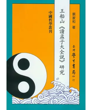 書封 王船山《讀孟子大全說》研究