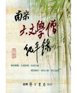 書封 南宋六文學僧紀年錄