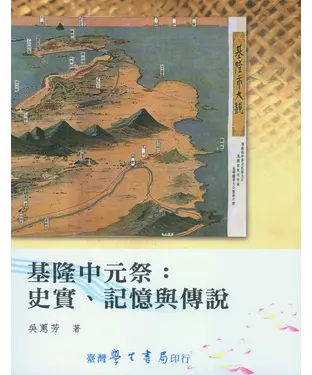書封 基隆中元祭：史實、記憶與傳說