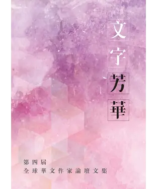 書封 文字芳華：第四屆全球華文作家論壇文集