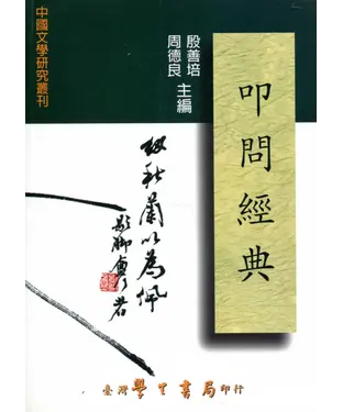書封 叩問經典