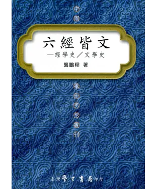 書封 六經皆文：經學史／文學史