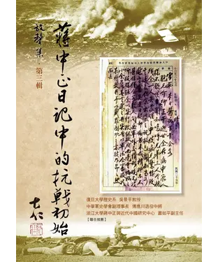 書封 蔣中正日記中的抗戰初始