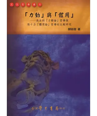 書封 力動與體用：吳汝鈞「力動論」哲學與 熊十力「體用論」哲學的比較研究