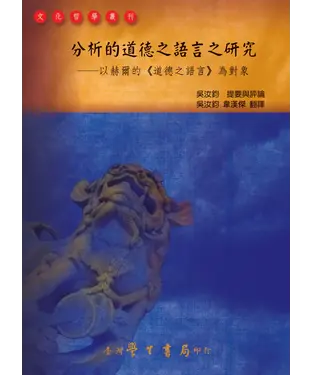 書封 分析的道德之語言之研究：以赫爾的《道德之語言》為對象