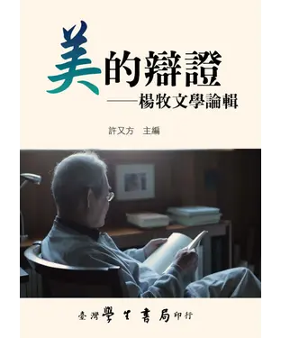 書封 美的辯證：楊牧文學論輯