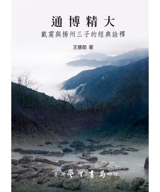 書封 通博精大：戴震與揚州三子的經典詮釋