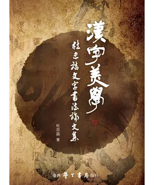 書封 漢字美學：杜忠誥文字書法論文集