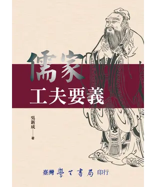 書封 儒家工夫要義