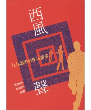 書封 西風回聲：九九讀書會作品精華