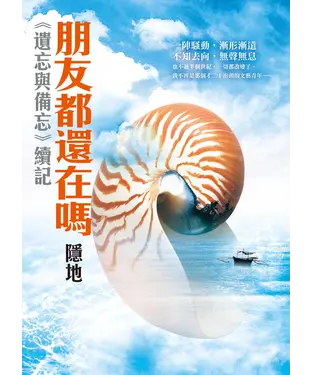 書封 朋友都還在嗎?〈遺忘與備忘續記〉