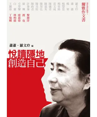 書封 悅讀隱地‧創造自己