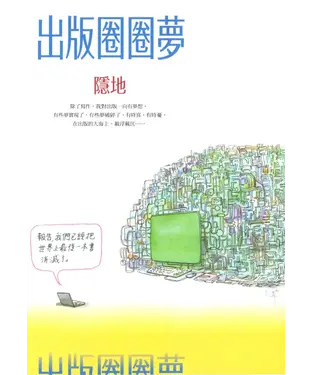 書封 出版圈圈夢