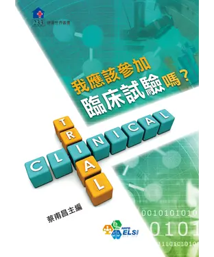 書封 我應該參加臨床試驗嗎？