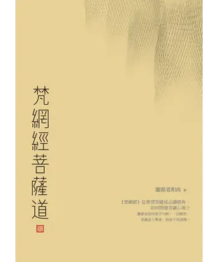 書封 梵網經菩薩道