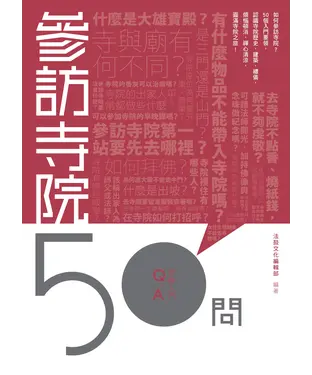 書封 參訪寺院50問