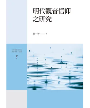 書封 明代觀音信仰之研究