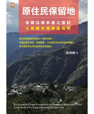 書封 原住民保留地相關法律爭議之探討：以桃園市復興區為例