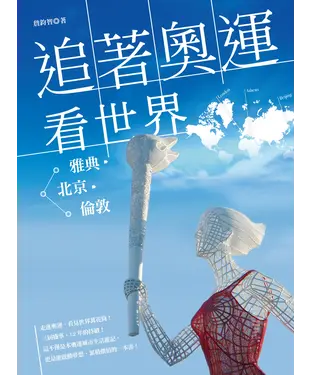 書封 追著奧運看世界 : 從雅典、北京到倫敦