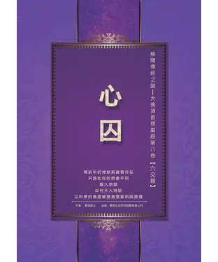 書封 解開佛經之謎：大佛頂首楞嚴經第八卷【六交報】：心囚