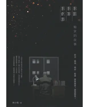 書封 我國我家我的旗：輸家的故事