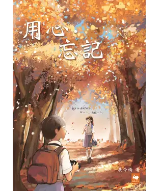 書封 用心‧忘記