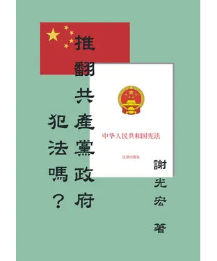 書封 推翻共產黨政府犯法嗎？