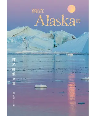 書封 寫給在Alaska的：陳乙緁散文集