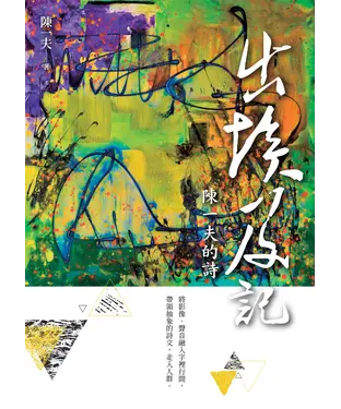 書封 出埃及記：陳一夫的詩