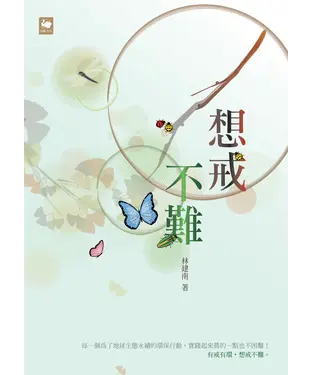 書封 想戒不難