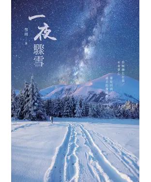 書封 一夜驟雪