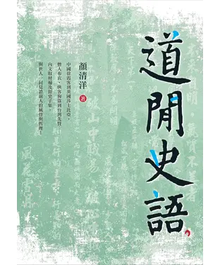 書封 道閒史語