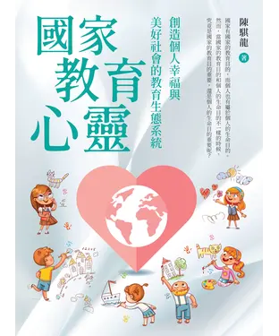 書封 國家教育心靈：創造個人幸福與美好社會的教育生態系統