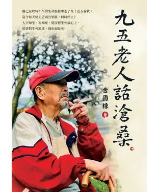 書封 九五老人話滄桑