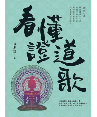 書封 看懂證道歌