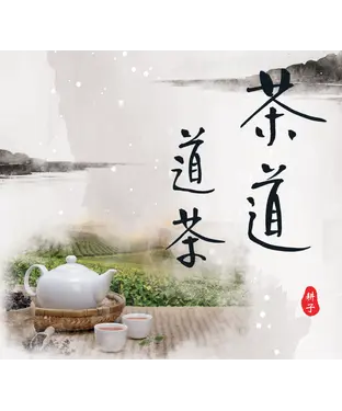 書封 茶道道茶