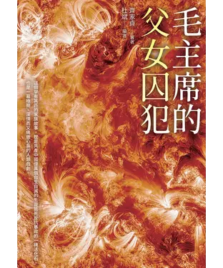 書封 毛主席的父女囚犯