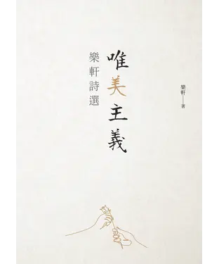 書封 唯美主義：樂軒詩選