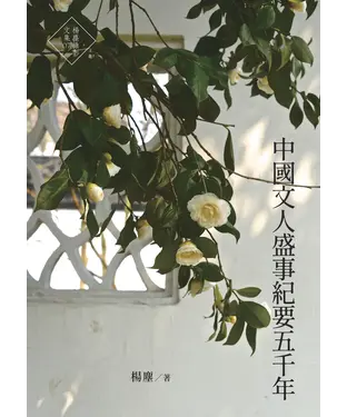 書封 中國文人盛事紀要五千年